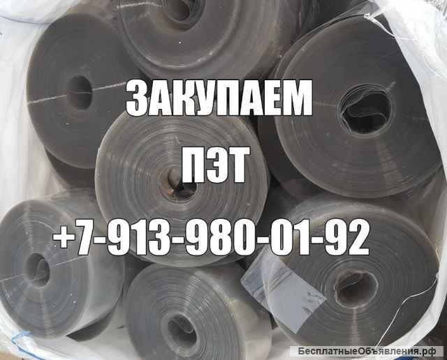 Закупаем пэт, пэтф (полиэтилентерефталат) расчёт по б/н
