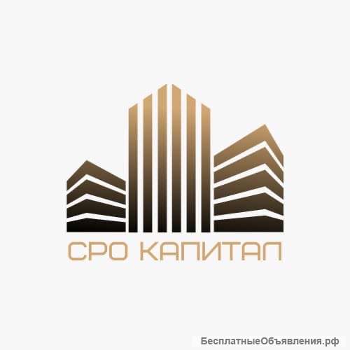 Допуск СРО строителей в Казани