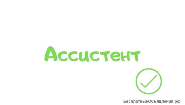 Личный Ассистент