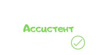 Личный Ассистент