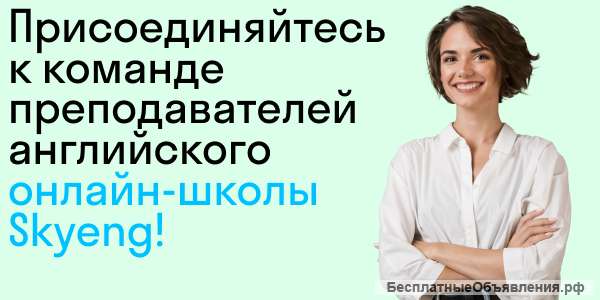 Репетиторы английского языка он-лайн