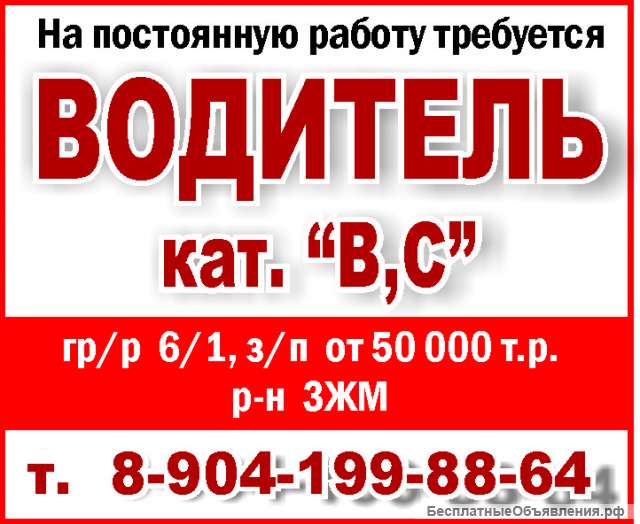 ВОДИТЕЛЬ кат. В, C