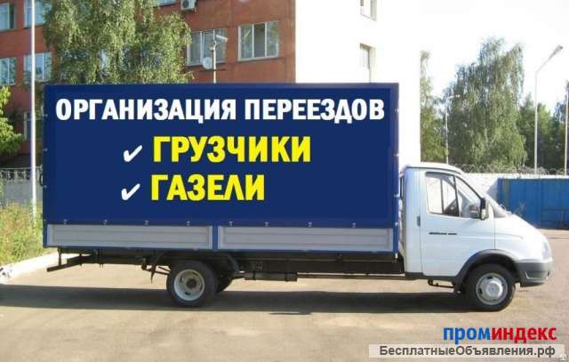 Грузоперевозки / Переезды с грузчиками/ вывоз мусора