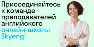 Преподаватель "Английского языка" онлайн