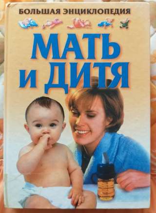 Большая энциклопедия Мать и Дитя-Конева