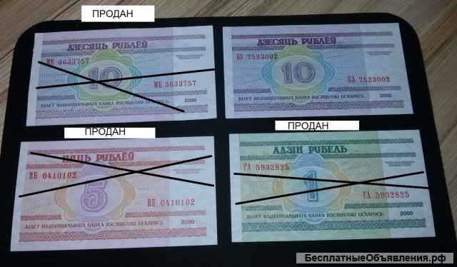 Банкноты РБ 10-50-1000руб 2000г
