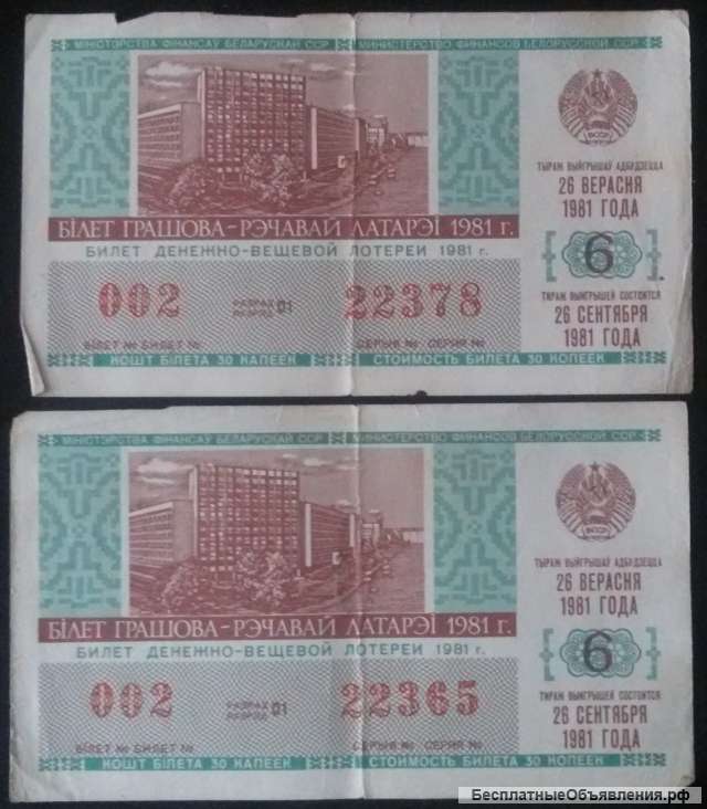 Билеты денежно-вещевой лотереи 20сентября 1981г, выпуск 6