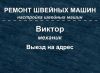 Ремонт, настройка швейных машин, оверлоков