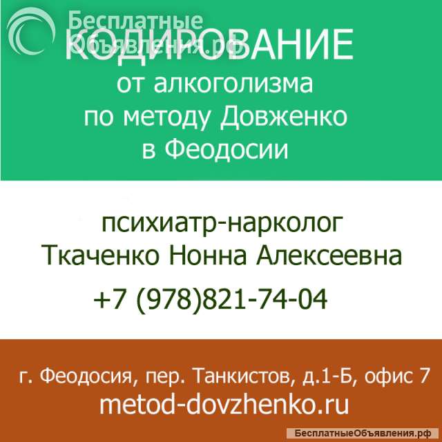 Кодирование от алкоголизма по методу Довженко (Феодосия)