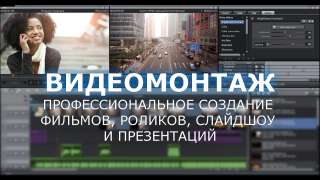 Видеомонтаж фильмов, сюжетов, роликов, создание презентаций