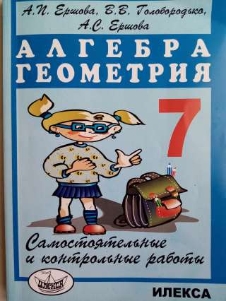 Учебник: Алгебра Геометрия 7 класс