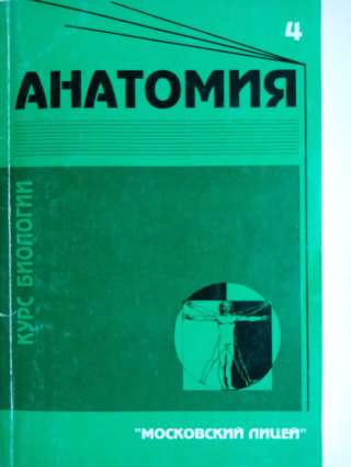 Учебник: Анатомия и физиология человека
