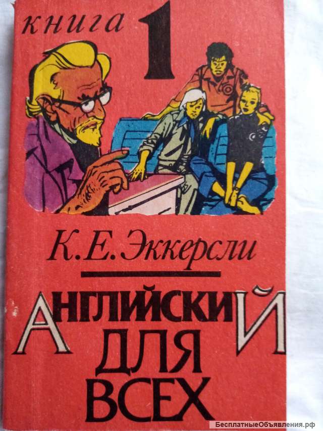 Учебник: Английский язык.Книга 1.