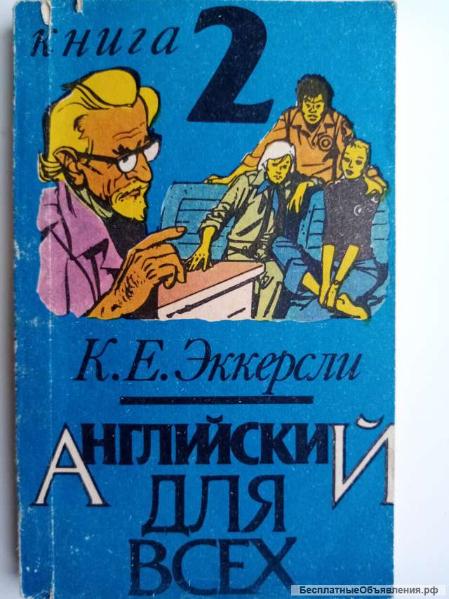 Учебник: Английский для всех.Книга 2.