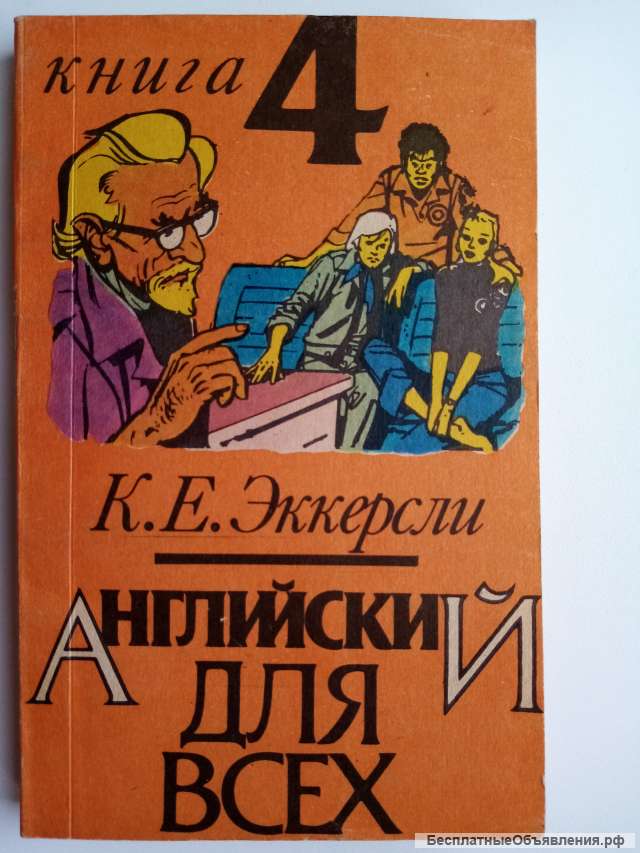Учебник: Английский для всех.Книга 4.
