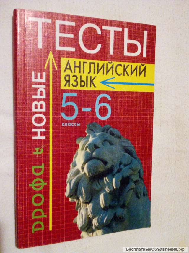 Учебник: Английский язык 5-6 класс