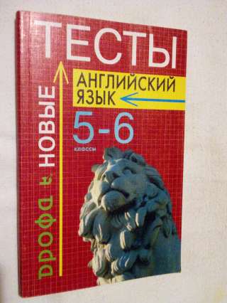 Учебник: Английский язык 5-6 класс