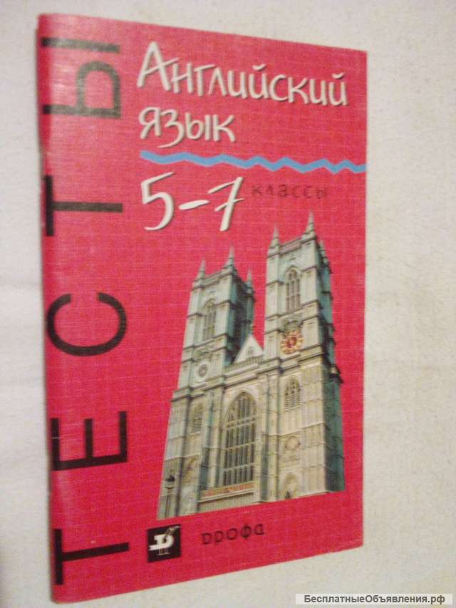 Учебник: Английский язык 5-7 класс