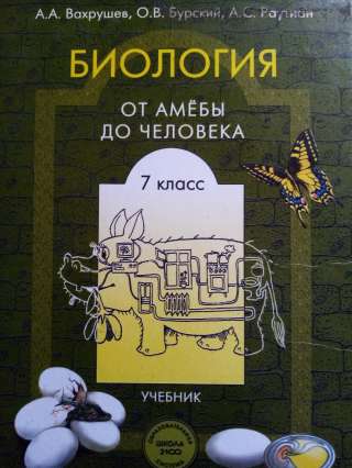 Учебник: Биология 7 класс