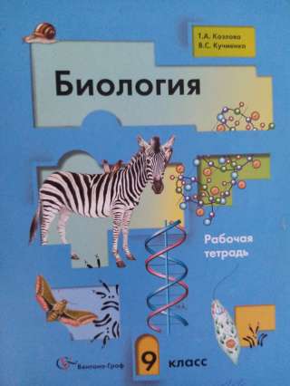 Учебник: Биология 9 класс