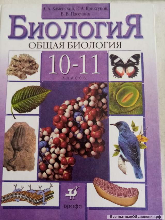 Учебник: Биология 10-11 класс