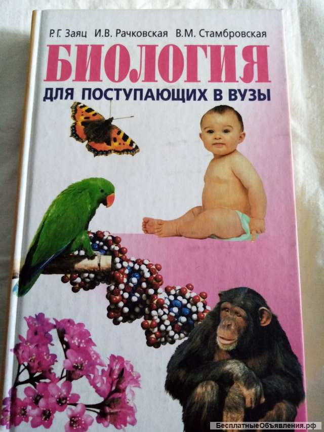 Учебник: Биология для поступающих в вузы