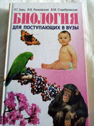 Учебник: Биология для поступающих в вузы