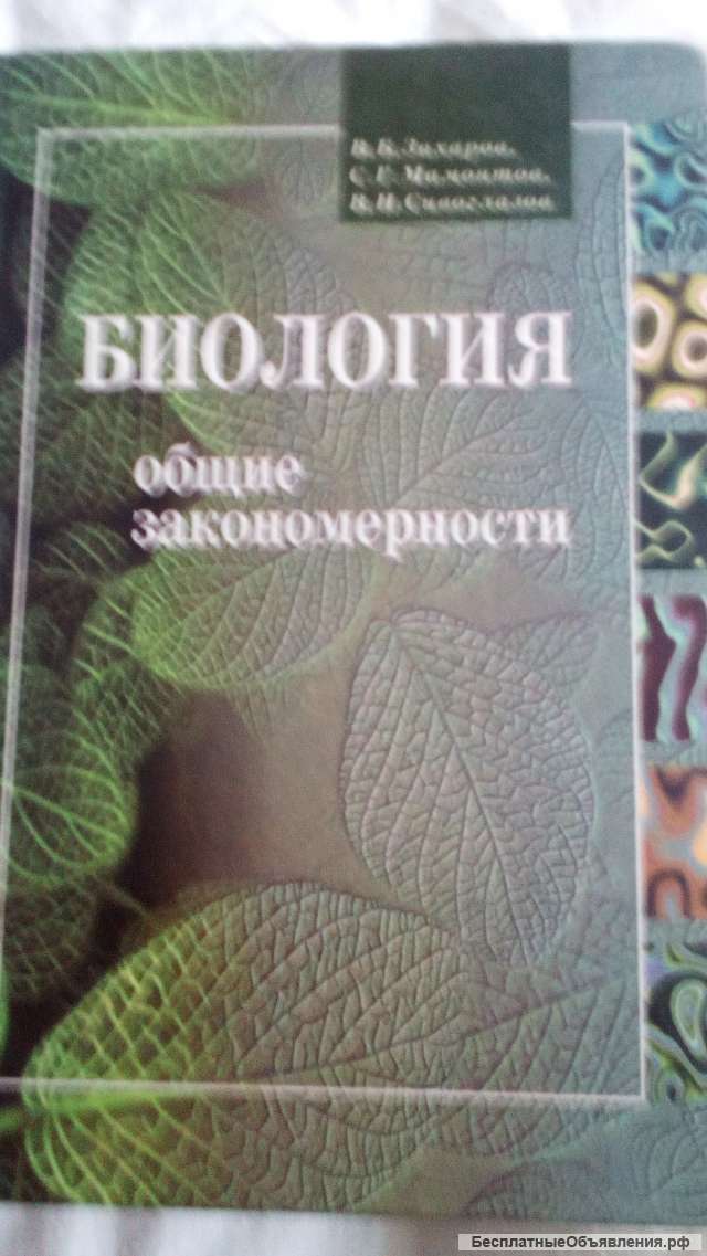 Учебник: Биология общие закономерности