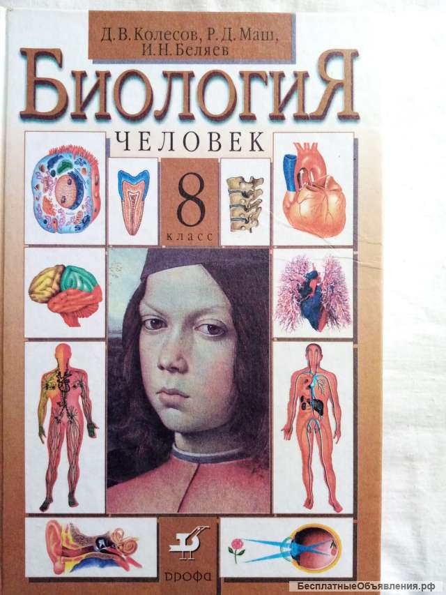 Учебник: Биология человек 8 класс