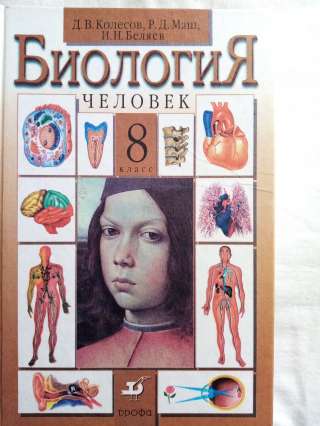 Учебник: Биология человек 8 класс