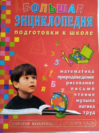 Учебник: Большая энциклопедия подготовка к школе