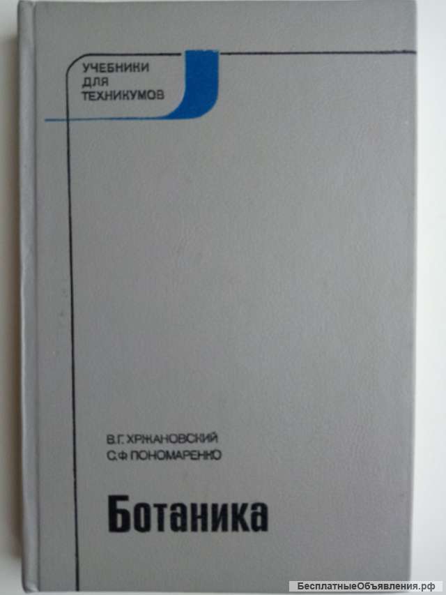 Учебник: Ботаника