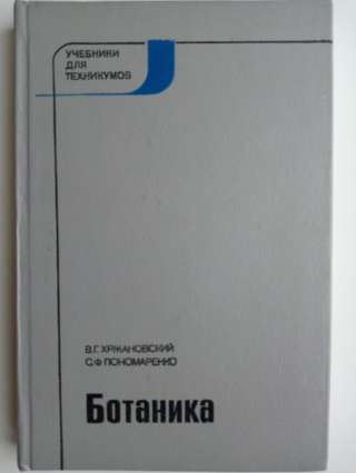 Учебник: Ботаника