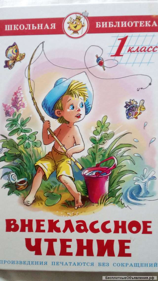 Учебник: Внеклассное чтение 1 класс