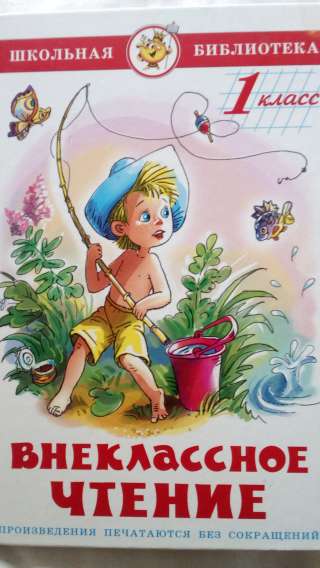 Учебник: Внеклассное чтение 1 класс