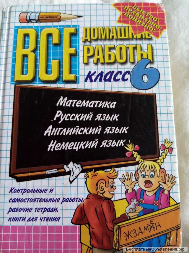 Учебник: Все домашние работы 6 класс