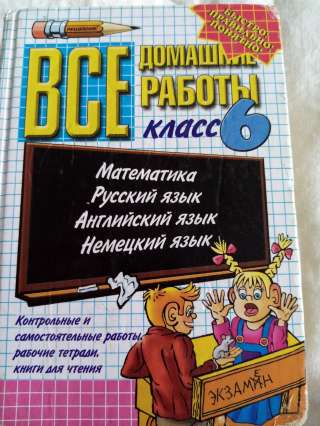 Учебник: Все домашние работы 6 класс