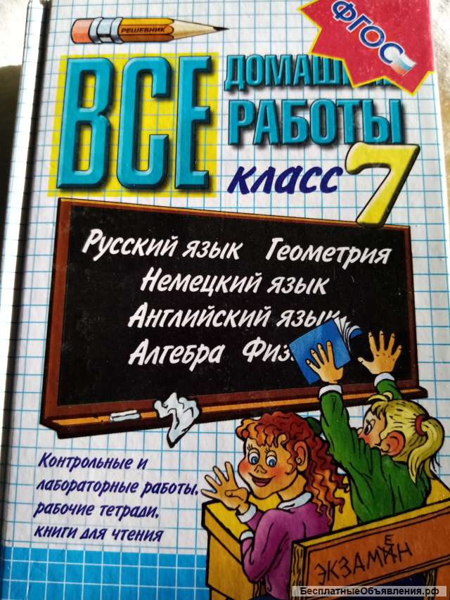 Учебник: Все домашние работы 7 класс