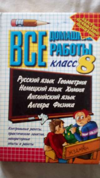 Учебник: Все домашние работы 8 класс