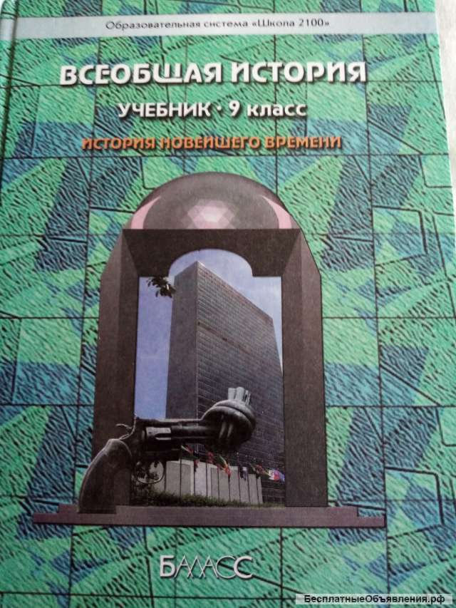 Учебник: Всеобщая история 9 класс