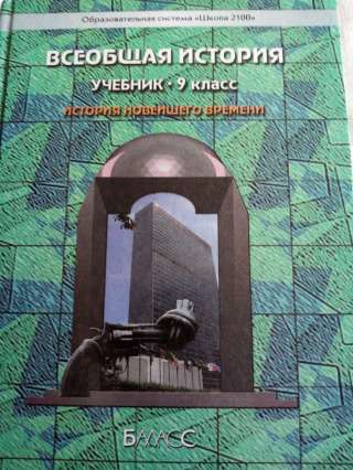 Учебник: Всеобщая история 9 класс