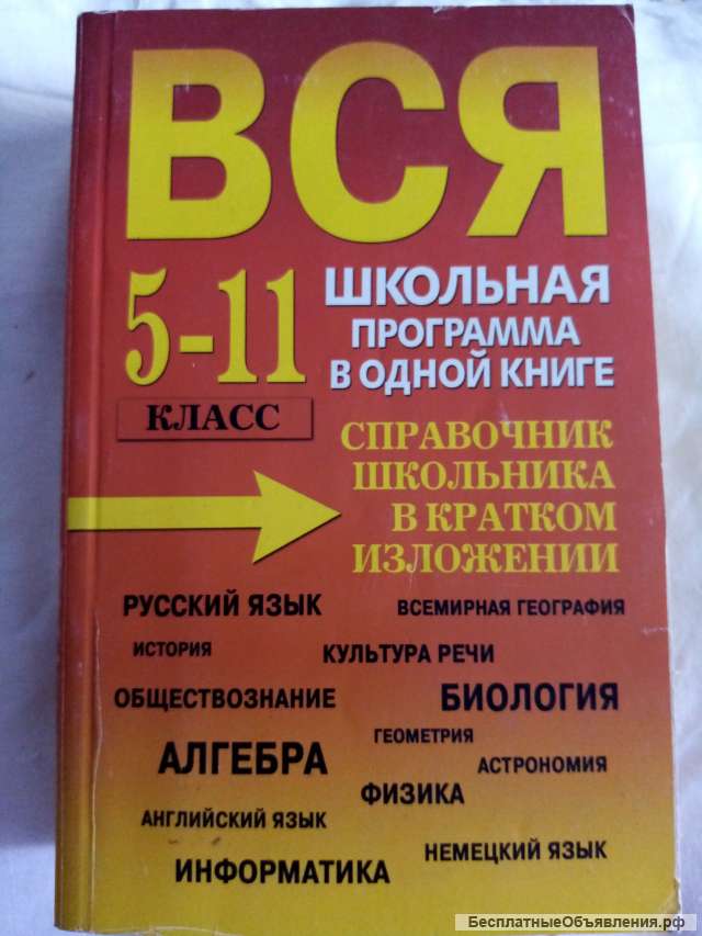 Учебник: Вся школьная программа в одной книге 5-11 класс