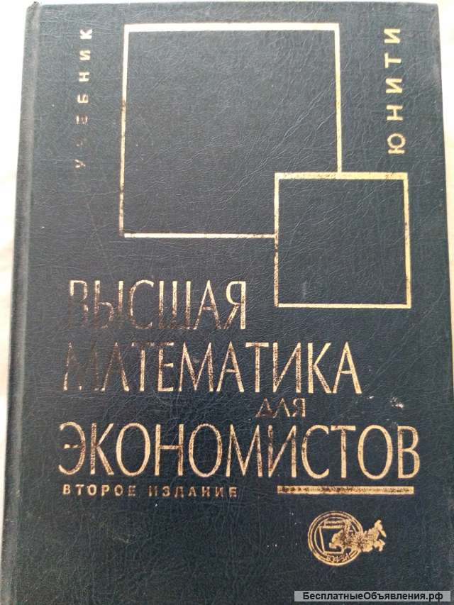 Учебник: Высшая математика экономистов