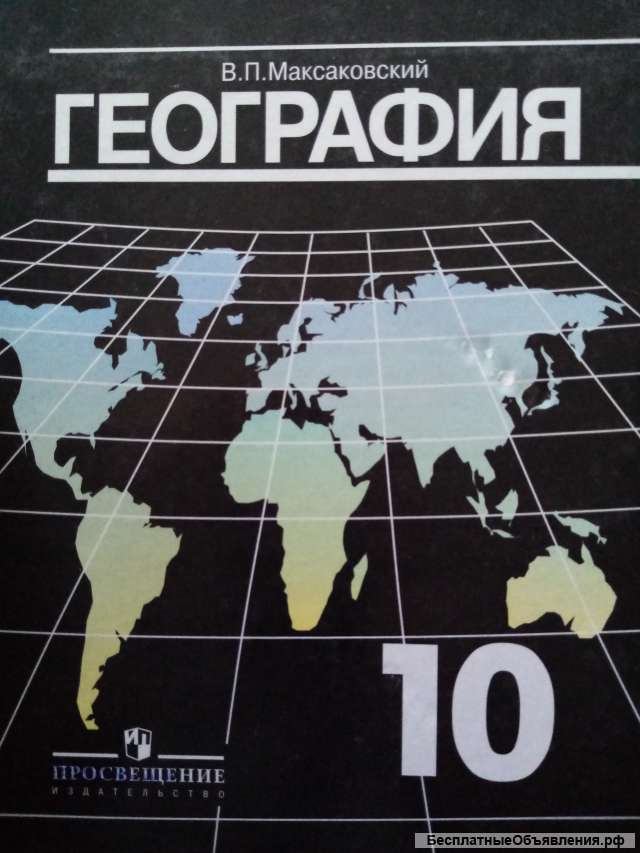 Учебник: География 10 класс