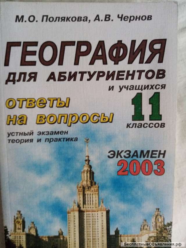Учебник: География для абитуриентов 11 класс