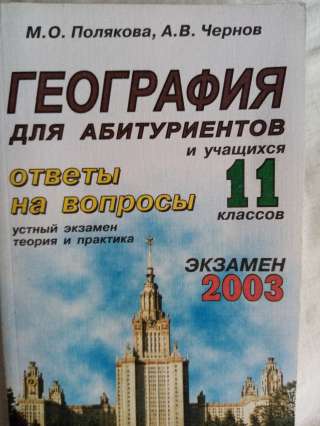 Учебник: География для абитуриентов 11 класс
