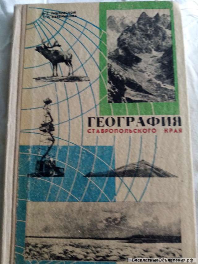 Учебник: География Ставропольского края
