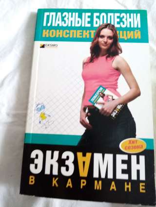Учебник: Глазные болезни. Экзамен в кармане.