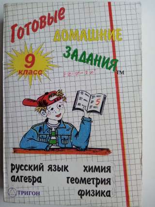 Учебник: Готовые домашние задания 9 класс