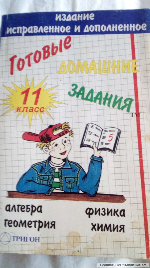 Учебник: Готовые домашние задания 11 класс